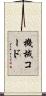 機械コード Scroll