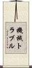 機械トラブル Scroll