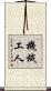 機械工人 Scroll