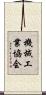 機械工業協会 Scroll