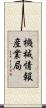 機械情報産業局 Scroll