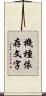 機種依存文字 Scroll