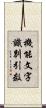 機能文字識別引数 Scroll