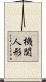 機関人形 Scroll
