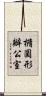 橢圓形辦公室 Scroll