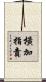 橫加指責 Scroll