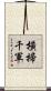 橫掃千軍 Scroll