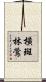 橫斑林鶯 Scroll