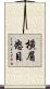橫眉怒目 Scroll