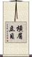橫眉立目 Scroll