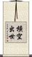 橫空出世 Scroll