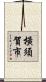 橫須賀市 Scroll