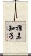 櫂未知子 Scroll