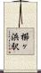 櫛ヶ浜駅 Scroll