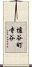 櫨谷町寺谷 Scroll