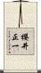 櫻井正一 Scroll