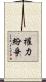 權力紛爭 Scroll