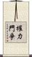 權力鬥爭 Scroll