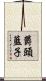 欝頭藍子 Scroll