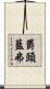 欝頭藍弗 Scroll