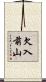 欠入前山 Scroll