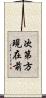 次第方現在前 Scroll