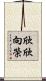 欣欣向榮 Scroll