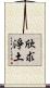 欣求淨土 Scroll
