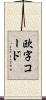 欧字コード Scroll