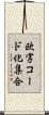 欧字コード化集合 Scroll