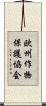 欧州作物保護協会 Scroll