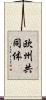 欧州共同体 Scroll