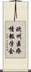 欧州医療情報学会 Scroll