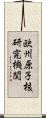欧州原子核研究機関 Scroll