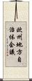 欧州地方自治体会議 Scroll
