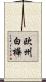 欧州白樺 Scroll