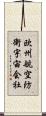 欧州航空防衛宇宙会社 Scroll