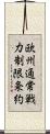 欧州通常戦力制限条約 Scroll