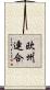 欧州連合 Scroll