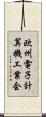 欧州電子計算機工業会 Scroll