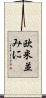 欧米並みに Scroll