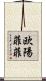 欧陽菲菲 Scroll
