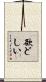 欲どしい Scroll