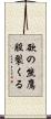 欲の熊鷹股裂くる Scroll