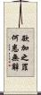 欲加之罪，何患無辭 Scroll