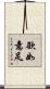 欲如意足 Scroll