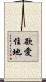 欲愛住地 Scroll