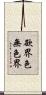 欲界色無色界 Scroll