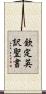 欽定英訳聖書 Scroll