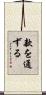 款を通ずる Scroll